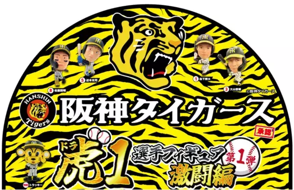 阪神タイガース承認！「虎（ドラ）１選手フィギュア・激闘編」カプセルトイ専用商品として発売開始！