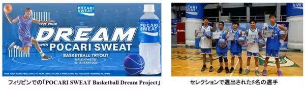 大塚製薬　「POCARI SWEAT Basketball Dream Project」開始