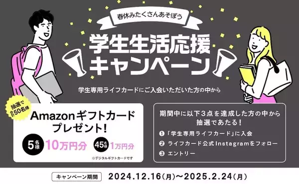 「学生生活応援キャンペーン！」実施！最大10万円分のAmazonギフトカードが当たるチャンス！
