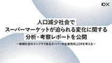 「人口減少社会でスーパーマーケットが迫られる変化に関する分析・考察レポートを公開」の画像1