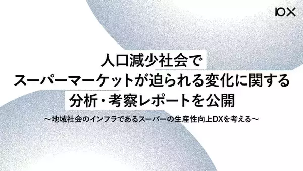 人口減少社会でスーパーマーケットが迫られる変化に関する分析・考察レポートを公開