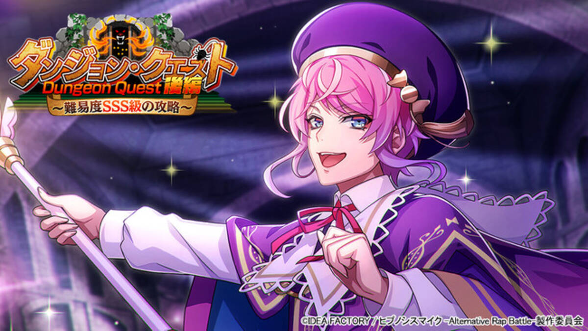 ゲームアプリ『ヒプノシスマイク -Alternative Rap Battle-』イベント「ダンジョン・クエスト 後編～難易度SSS級の攻略～」 -  エキサイトニュース