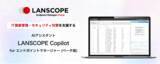「IT資産管理・セキュリティ対策を支援するAIアシスタント 「LANSCOPE Copilot for エンドポイントマネージャー」をリリース」の画像1