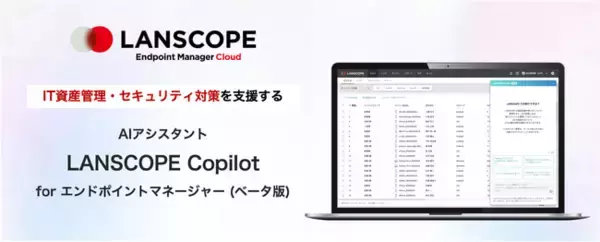 IT資産管理・セキュリティ対策を支援するAIアシスタント 「LANSCOPE Copilot for エンドポイントマネージャー」をリリース