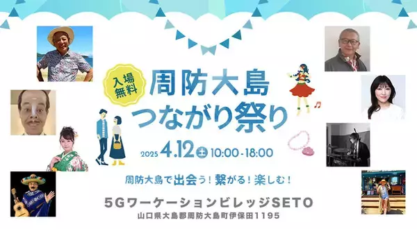 【出演アーティスト決定】周防大島つながり祭りに清水さんの仲間が大集合！
