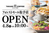 「【話題沸騰】茨城県初進出！年間100万枚のパンケーキを誇る高木珈琲、2025年4月8日(火)フォレストモール取手に新店舗オープン！」の画像1