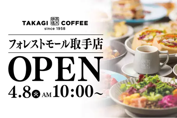 【話題沸騰】茨城県初進出！年間100万枚のパンケーキを誇る高木珈琲、2025年4月8日(火)フォレストモール取手に新店舗オープン！