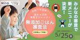 「4歳～小学生の子どもたちが新メニューを“本気でジャッジ”する参加型食育イベント「無添加ごはん審査会」京都嵐山で5月25日（日）開催」の画像1
