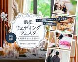 「「浜松ウェディングフェスタ」92.3%の参加花嫁が「紹介したい」と回答」の画像1