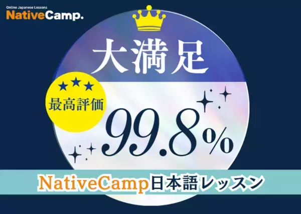 【線上日語會話】課程「非常滿意」評價達99.8% /【外国人向けオンライン日本語会話】Native Camp Japanese レッスン受講者の99.8％が「大満足」と回答