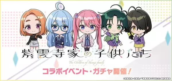 スマートフォン向けリズムゲーム「D4DJ Groovy Mix」、『紫雲寺家の子供たち』とのコラボイベント＆ガチャを6月14日より開催！