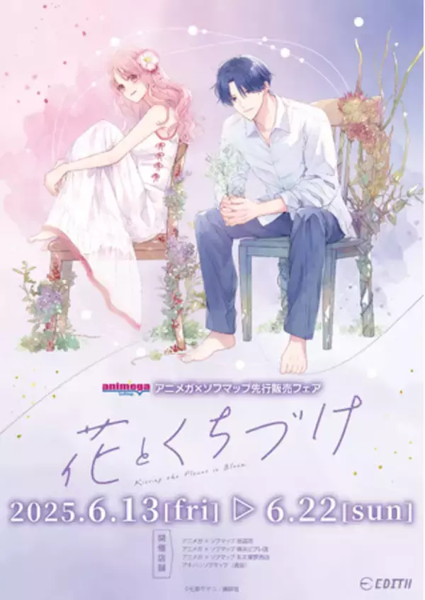 『花とくちづけ』より、七都サマコ先生新規描き下ろしのオリジナルイラストを使用したグッズが、アニメガ×ソフマップにて先行販売決定！