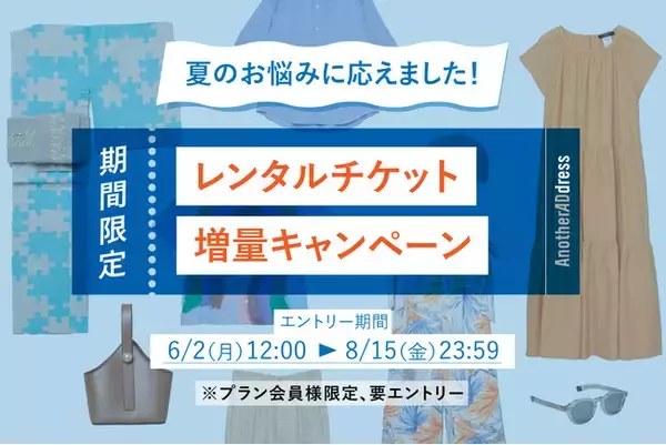 ファッションサブスク ”アナザーアドレス"／夏のオシャレを応援！　１.レンタルチケット増量キャンペーン ２.ウォッシャブルアイテム拡充 夏企画2種同時スタート