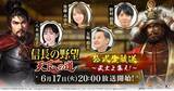 「【テンダゲームス】スマートフォンゲームアプリ『信長の野望 天下への道』2025年6月17日20時よりリリース直前公式生放送開催決定！」の画像1