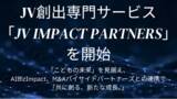 「【挑戦する企業と個人の応援団】JV創出『JV Impact Partners』ビジネス現場にAI『AIBizImpact』買い手特化M&A「M&Aバイサイドパートナーズ」が採用発信支援『応援採用』開始」の画像1