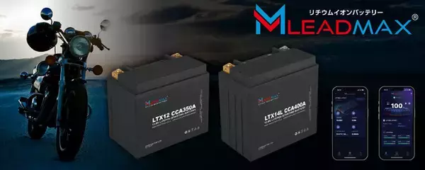 Bluetooth内臓・次世代インテリジェンス・リチウムイオン・　　　モーターサイクル用スターターバッテリー　　　　　　　　　　『Lead Maxリードマックス』7月発売開始！！