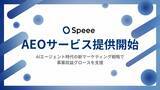「Speee、ChatGPTなどAIに自社を推奨されやすくするための「AEOサービス」を正式提供開始」の画像1