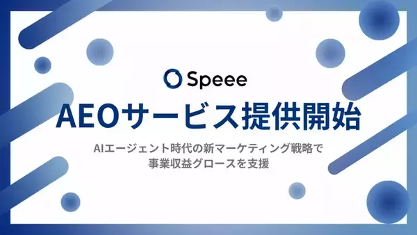 Speee、ChatGPTなどAIに自社を推奨されやすくするための「AEOサービス」を正式提供開始