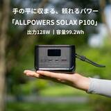 「ALLPOWERS初の“手のひらサイズ”ポータブル電源登場！99.2Whの容量・128Wの出力で機内持ち込みOK、持ち運びに便利なストラップ付き「SOLAX P100」新発売！」の画像1