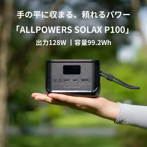 ALLPOWERS初の“手のひらサイズ”ポータブル電源登場！99.2Whの容量・128Wの出力で機内持ち込みOK、持ち運びに便利なストラップ付き「SOLAX P100」新発売！