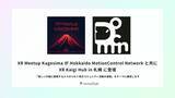 「XR Meetup KagosimaがHokkaido MotionControl Networkと共に「XR Kaigi Hub in 札幌」に登壇します。」の画像1
