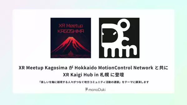 XR Meetup KagosimaがHokkaido MotionControl Networkと共に「XR Kaigi Hub in 札幌」に登壇します。