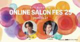 「【DMMオンラインサロン】「ONLINE SALON FES'25 」開催決定！」の画像1