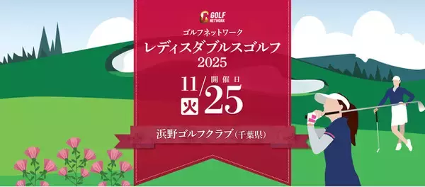 「ゴルフネットワーク レディスダブルスゴルフ2025」11月25日(火)開催！参加チーム募集開始、優勝チームに来年の「GN選手権 RomaRo CUP」決勝大会出場権を贈呈