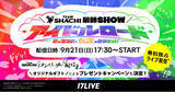 「名古屋発の人気ガールズグループ「TEAM SHACHI」の関東ラストワンマンライブ『TEAM SHACHI最終SHOW ～アイドルロード～：君のココロの伝説になりたい！』の無料独占ライブ配信が決定！」の画像1