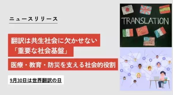 「翻訳は共生社会を支える重要な社会基盤である」世界翻訳の日、翻訳・通訳企業5社が共同声明
