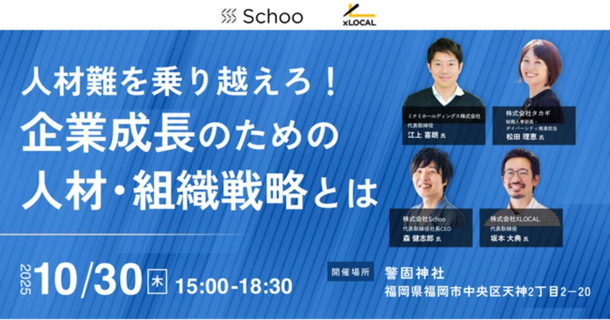 地方企業の成長を支える“人と組織”の新戦略｜スクー × XLOCAL、福岡で人材不足時代を乗り越える共催イベント開催 (2025年10月9日) -  エキサイトニュース