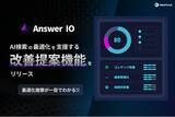 「フィードフォース、AI検索の最適化を支援する改善提案機能を「Answer IO」に追加」の画像1