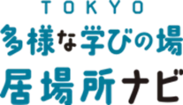 不登校の子供の状況に応じた相談先や支援を見つけることができるTOKYO多様な学びの場・居場所ナビ―不登校の小中学生支援ポータル―を開設します