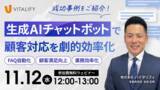 「株式会社バイタリフィ、「生成AIチャットボットで顧客対応を劇的効率化」を2025年11月12日（水）12:00に開催」の画像1