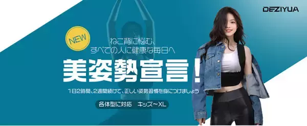 DEZIYUA姿勢サポーター、期間限定割引キャンペーン実施