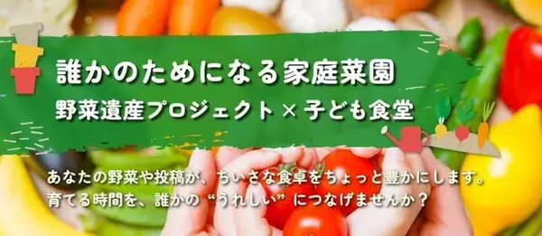 アサヒ農園「野菜遺産PROJECT」運営コミュニティで子ども食堂の連動企画を支援