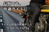 「「アパレル知識ゼロ＆アーリーリタイアのライダーが引継いだ意志」G RIDEが贈る”ライダー専用”デニムパンツ《SFG Light MX II Premium》、Makuakeで登場。」の画像1
