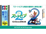 JCB、ディズニー映画『ズートピア２』のTOHOシネマズで使えるクーポン配布！