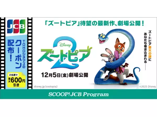 JCB、ディズニー映画『ズートピア２』のTOHOシネマズで使えるクーポン配布！