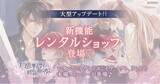 「恋愛ゲーム『イケメン王子 美女と野獣の最後の恋』　新機能「レンタルショップ」登場！」の画像1