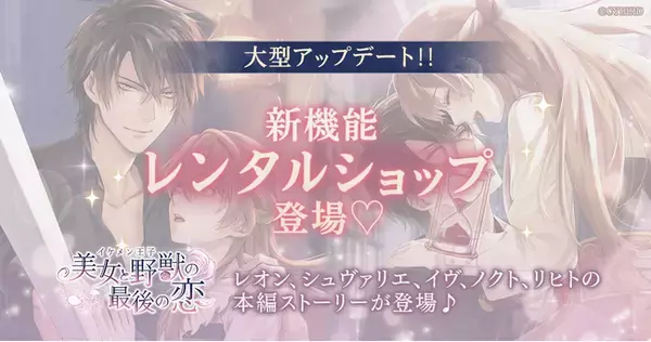 恋愛ゲーム『イケメン王子 美女と野獣の最後の恋』　新機能「レンタルショップ」登場！