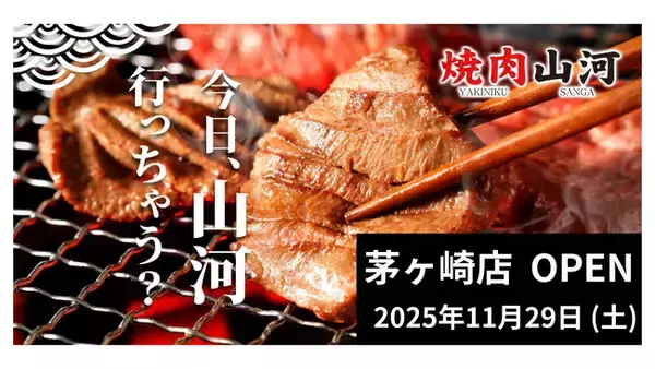 「行列のできる「肉問屋直営 焼肉山河」、初の神奈川県出店！「茅ヶ崎店」オープン」の画像