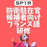 「スパトレ、防衛省にフランス語語学研修を提供開始」の画像1