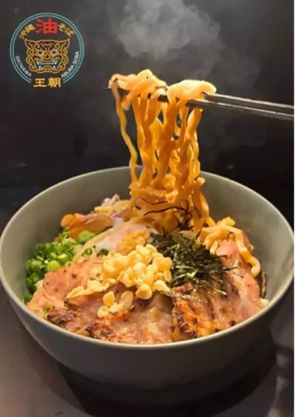 混ぜるほど旨さが完成する。沖縄そば×油そばの新体験「沖縄油そば王朝」1/10(土)那覇に誕生