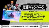 「新クロスメディアプロジェクト「ZERO RISE」オリジナルグッズが当たるキャペーンスタート！」の画像1