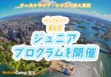 「【ネイティブキャンプ留学】語学学校「ELC」ジュニアプログラムを開催」の画像1