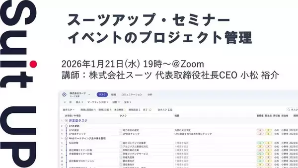 スーツアップ・セミナー「イベントのプロジェクト管理」開催のお知らせ