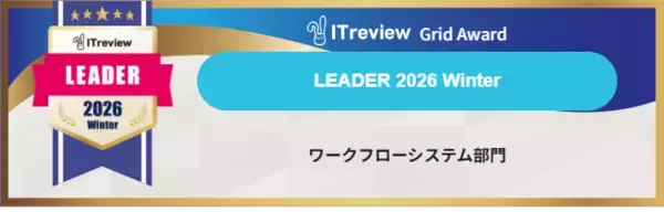 「AgileWorks」と「X-point Cloud」が【ITreview Grid Award 2026 Winter】ワークフローシステム部門で最高位のLEADERを16期連続受賞