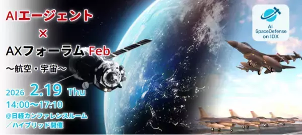 その意思決定、まだ人だけで行いますか？ ―AIエージェントが実現する航空・宇宙産業のミッションクリティカルAX― AIデータ社「AIエージェント×AXフォーラムFeb. ～航空・宇宙～」 2/19開催
