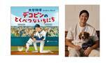「【本日発売！】デコピンの活躍を描いた大谷翔平選手初の絵本『デコピンのとくべつないちにち』2月20日発売」の画像1